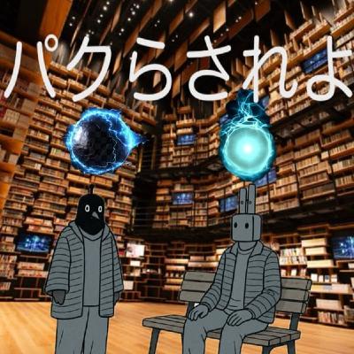 ▽991. パクらされ説