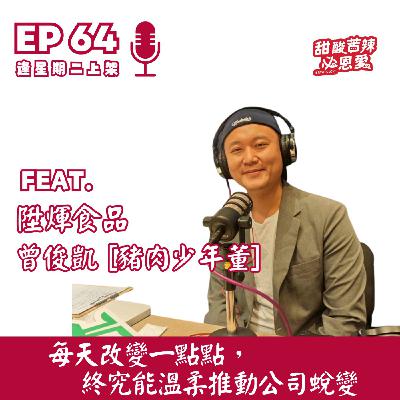 EP64 接家業後人生沒方向?39歲豬肉少年董:每天改變一點點,終究能溫柔推動公司蛻變 EP64 接家業後人生沒方向?39歲豬肉少年董:每天改變一點點,終究能溫柔推動公司蛻變