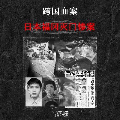 018.跨国血案，日本福冈灭门惨案
