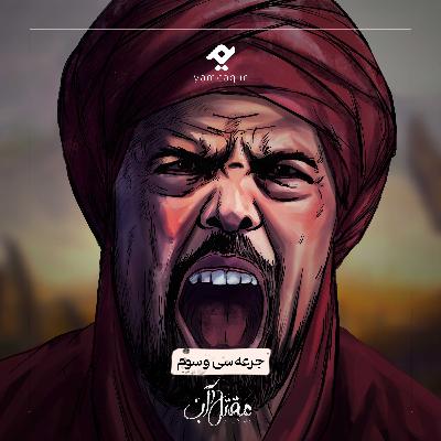 جرعه سی و سوم | مقتل آب جرعه سی و سوم | مقتل آب