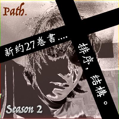 新約書卷排序 & 結構。(點樣睇聖經 #1)