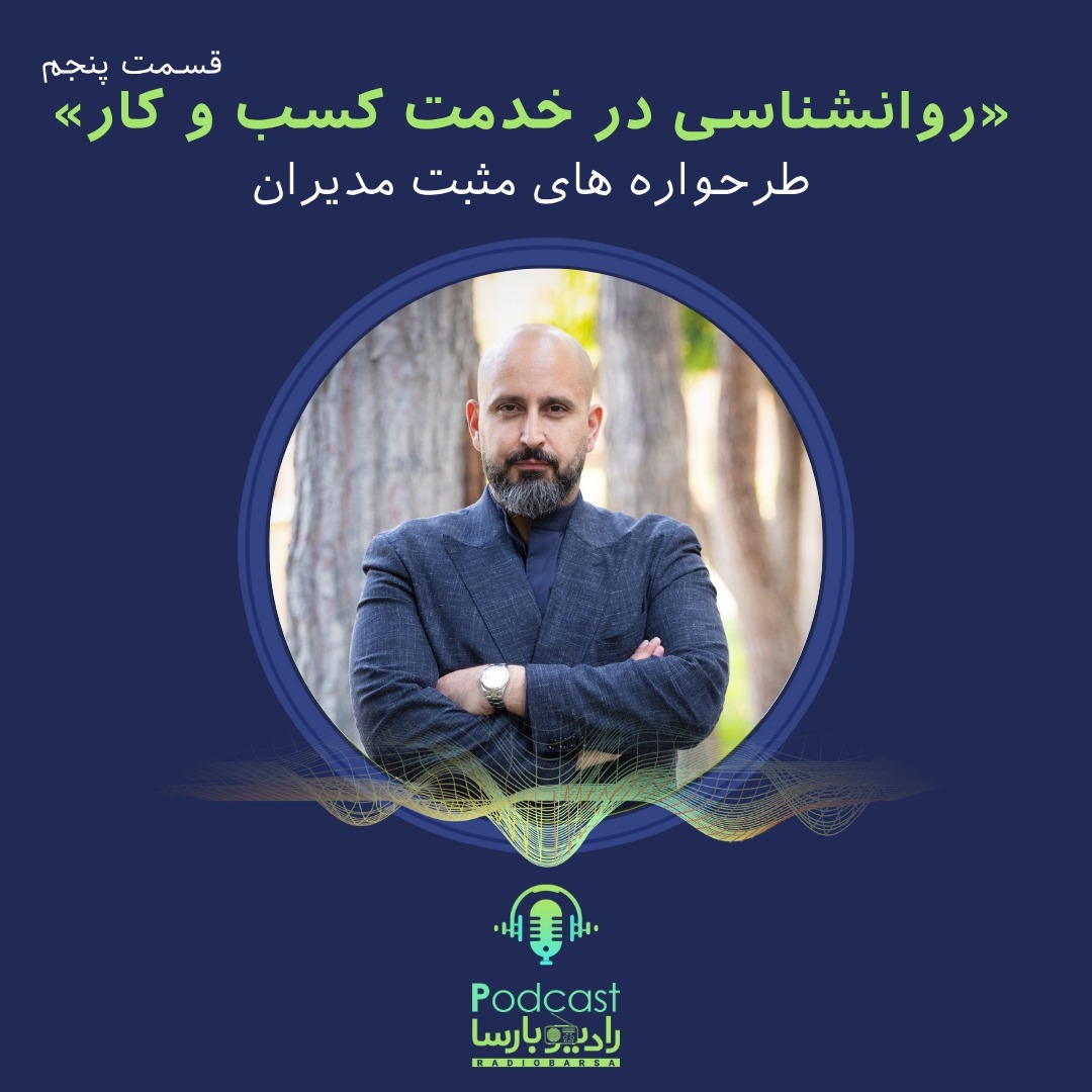 روانشناسی کسب و کار قسمت پنجم| طرحواره های مثبت برای مدیران