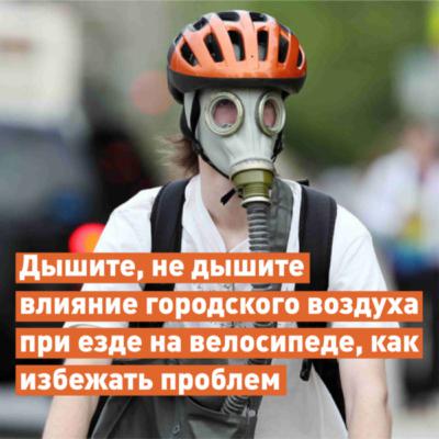Влияние городского воздуха при езде на велосипеде
