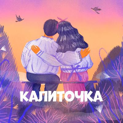 Калиточка