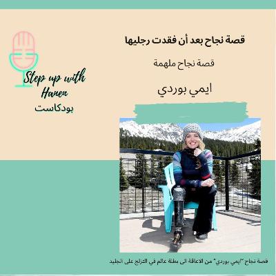 ايمي بوردي: من الاعاقة الى بطلة في التزلج على الجليد