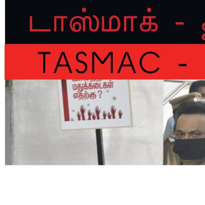 டாஸ்மாக் திமுகவின் இரட்டை நாடகம் டாஸ்மாக் திமுகவின் இரட்டை நாடகம்