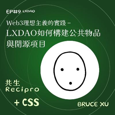 159-Recipro#9 Web3理想主義的實踐: LXDAO如何構建公共物品與開源項目 159-Recipro#9 Web3理想主義的實踐: LXDAO如何構建公共物品與開源項目