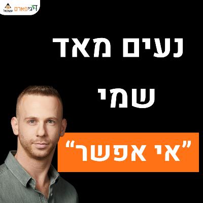 פרק 69 - נעים מאוד, שמי עשהאל מרדכי אי אפשר, איך אני יכול לעזור לך?
