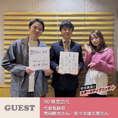 Ep46「“英語が話せる”を特別じゃなく、当たり前に。」 ゲスト：90株式会社代表取締役・高田勝太さん, 加々本雄太郎さん