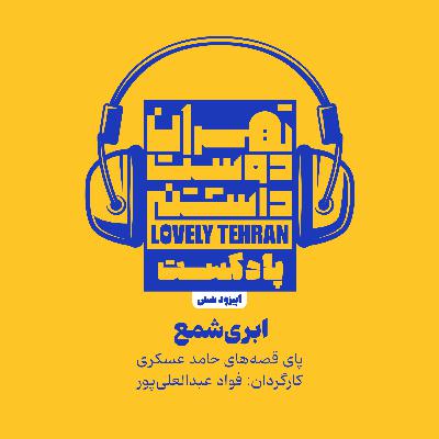 اپیزود شش: ابری شمع