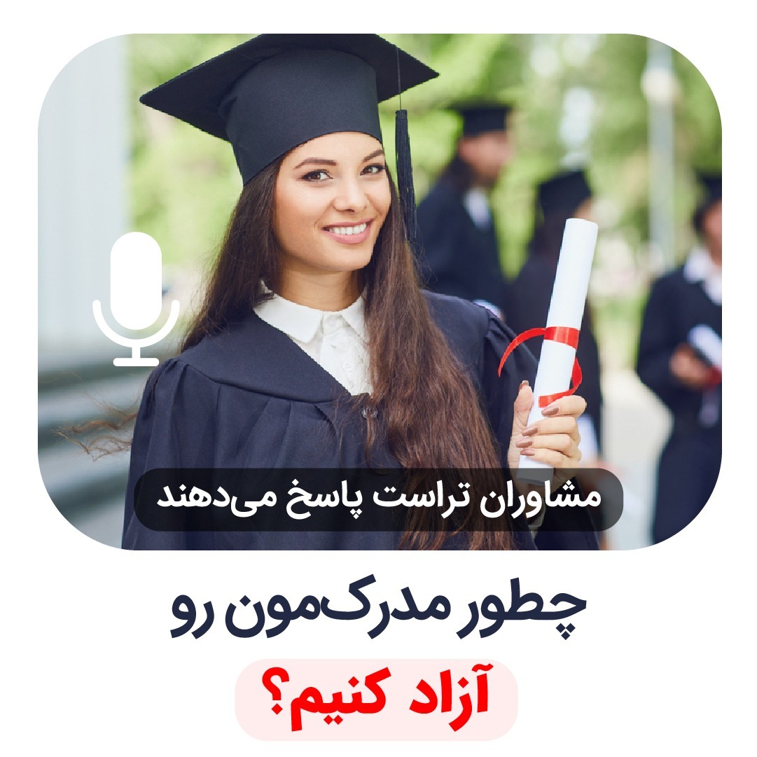 چطور مدرکمون رو آزاد کنیم؟