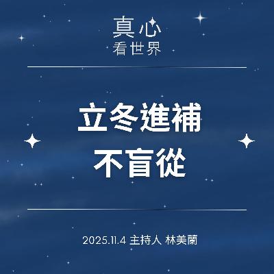 【真心看世界】立冬進補不盲從1104 【真心看世界】立冬進補不盲從1104