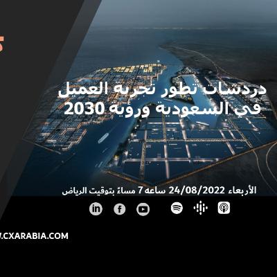 دردشات عن تطور تجربة العميل في السعودية ورؤية 2030 دردشات عن تطور تجربة العميل في السعودية ورؤية 2030