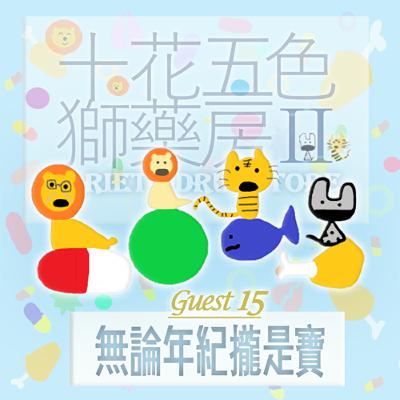 🎊EP472 ⛩️十花五色獅藥房Ⅱ｜第⓯个人客～無論年紀攏是寶～《鴨咪仔🦆》