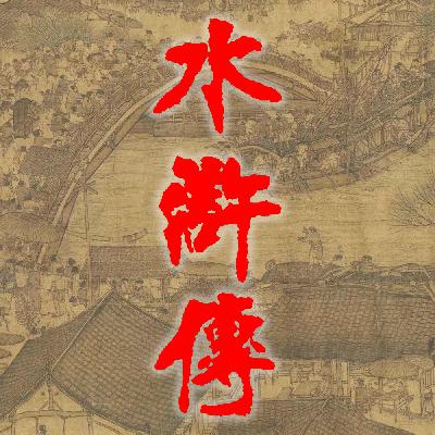 001第一回 张天师祈禳瘟疫 洪太尉误走妖魔（上）