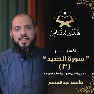 22 تفسير سورة الحديد (3) ألم يأنِ للذين آمنوا أن تخشع قلوبهم | هدى للناس | د. أحمد عبد المنعم