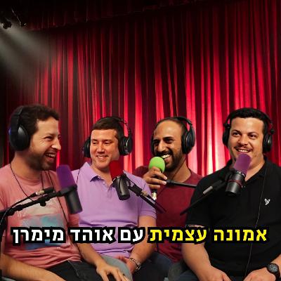 אמונה עצמית – עם אוהד מימרן | הכל וכלום – פרק 123 אמונה עצמית – עם אוהד מימרן | הכל וכלום – פרק 123