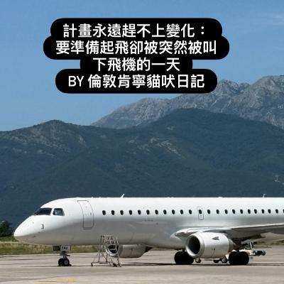 計畫永遠趕不上變化：滑行完卻被請下飛機的一天