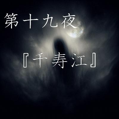 【怪談】第十九夜『千寿江』