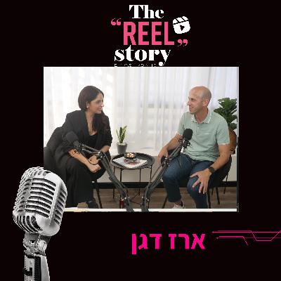 הריל סטורי של ארז דגן