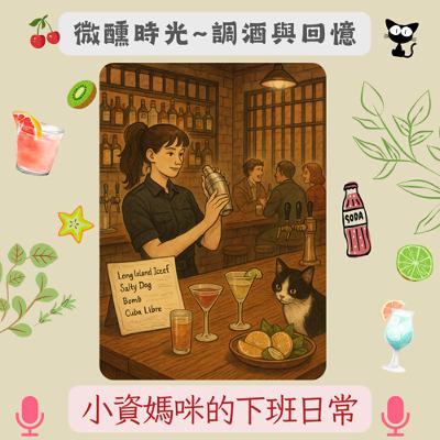 Ep83 微醺時光：調酒與回憶