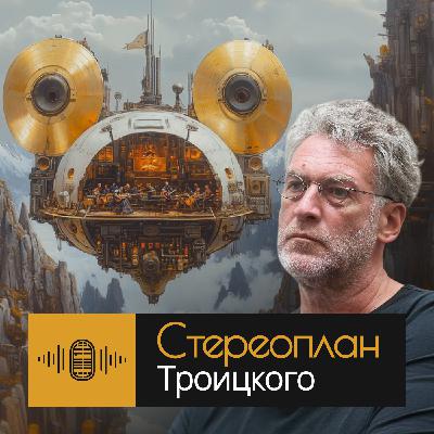 🎶 Стереоплан Троицкого* #33* — «От Парижа до Шеффилда: новые границы независимой сцены»