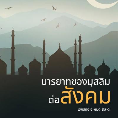 มารยาทของมุสลิมต่อสังคม มารยาทของมุสลิมต่อสังคม
