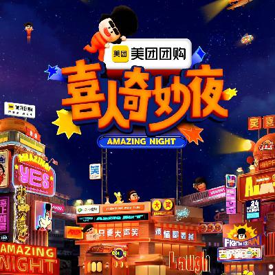 第34回【喜人奇妙夜|钝评三喜之“米未,别给你骂爽了”】 第34回【喜人奇妙夜|钝评三喜之“米未,别给你骂爽了”】