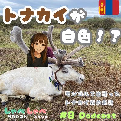 #8 モンゴルのトナカイ族🦌に出会って考えた生きる知恵🇲🇳 #8 モンゴルのトナカイ族🦌に出会って考えた生きる知恵🇲🇳