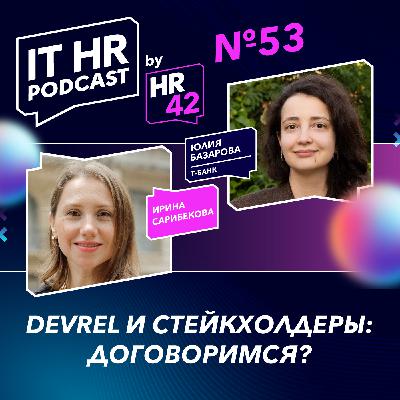 DEVREL И СТЕЙКХОЛДЕРЫ: ДОГОВОРИМСЯ? / Ирина Сарибекова и Юлия Базарова DEVREL И СТЕЙКХОЛДЕРЫ: ДОГОВОРИМСЯ? / Ирина Сарибекова и Юлия Базарова