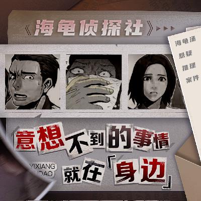 第73案：吃饭吃出来双双殒命【海龟侦探社】4位侦探邀你揭秘