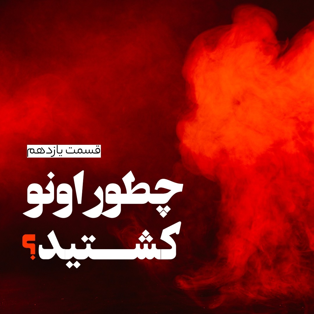 ملکوت - قسمت یازدهم