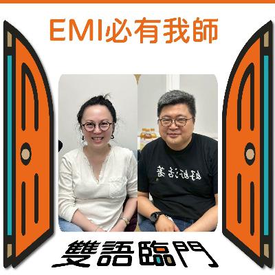 【EMI 必有我師】EP.16｜從「月經課」看見教育的包容力與國際化視野