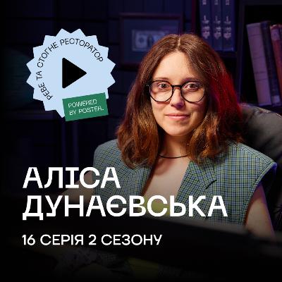 Аліса Дунаєвська про маркетинг ресторанів, важливість аналітики та роботу SMM-спеціалістів