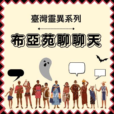 Podcast-布亞苑聊聊天-臺灣靈異系列_EP84_西吉嶼