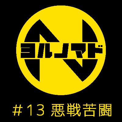 『ヨルノマド』#13 悪戦苦闘 『ヨルノマド』#13 悪戦苦闘