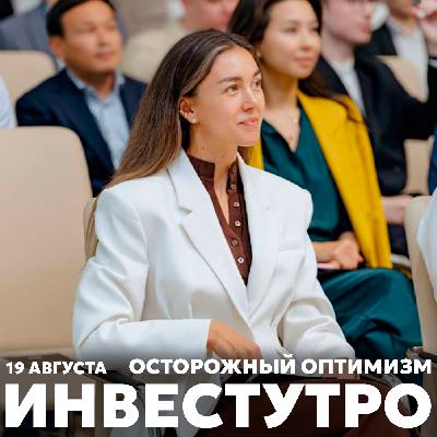 Инвестутро от 19 августа: осторожный оптимизм