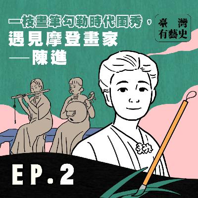 一枝畫筆勾勒時代閨秀，遇見摩登畫家陳進。🖌️