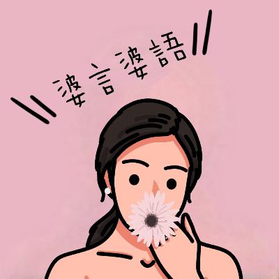 [婆言婆语]-媳妇不是女儿，婆婆不是亲妈。