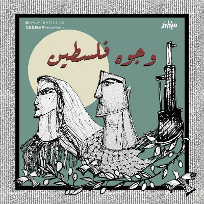 وجوه فلسطين.. قريباً