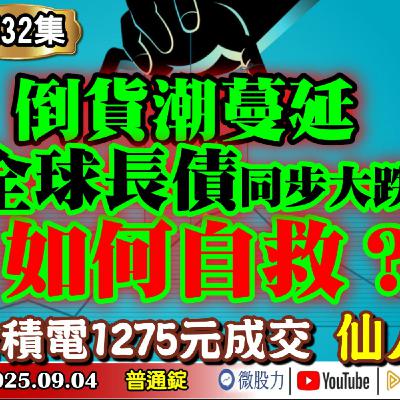 全球長債同步大跌！倒貨潮蔓延！如何自救？台積電1275元成交！仙人指路？《我是金錢爆》普通錠 2025.0904 #大K分析師(曾煥文) #財經V怪客(馮泉富) #黃啟乙(營建|房地產|美債|台股)