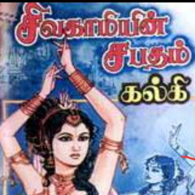 17 சிவகாமியின் சபதம் 17 சிவகாமியின் சபதம்