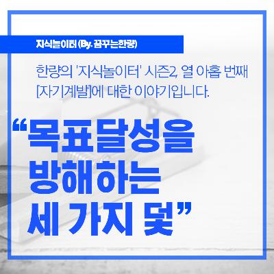 [시즌2] 019. [자기계발] 목표달성을 방해하는 세 가지 덫!