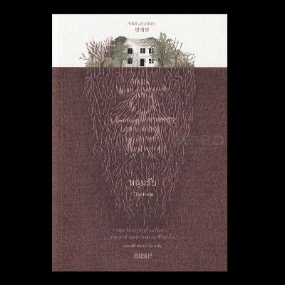 อ่านมาลือ...ม EP.6 The Hole หลุมลับ