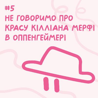 Не говоримо про красу Кілліана Мерфі в Оппенгеймері // Близький подкаст #5 Не говоримо про красу Кілліана Мерфі в Оппенгеймері // Близький подкаст #5