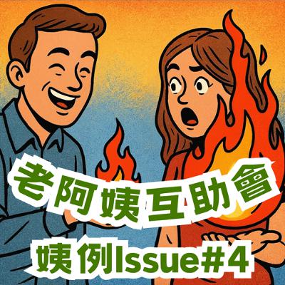 可以接受沒確認關係就交往嗎? feat. 伊莎 Isa ♪【姨例 Issue #4】 可以接受沒確認關係就交往嗎? feat. 伊莎 Isa ♪【姨例 Issue #4】