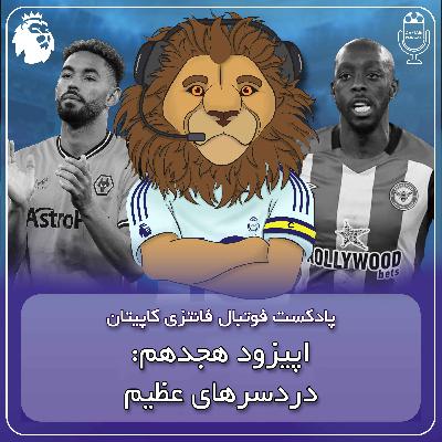 فصل دوم قسمت هجدهم - دردسرهای عظیم