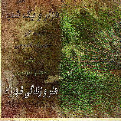 هزارویک‌شب  ۷۵۹  هفتصد و پنجاه و نهم   قصه‌گو شهرزاد‌فتوحی  هنر‌و‌زندگی‌شهرزاد   @ShahrzadArtandLife