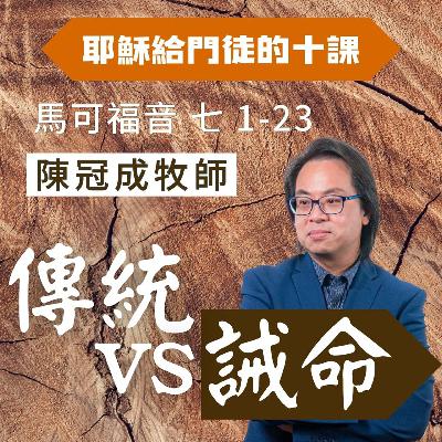 傳道vs誡命｜馬可福音 @陳冠成牧師｜2025年8月24日