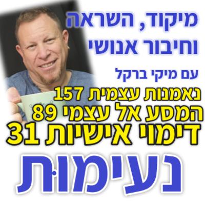 430: סדרת נאמנות עצמית פרק 157: המסע אל עצמי 89 - דימוי אישיות 31 - רמת נעימות